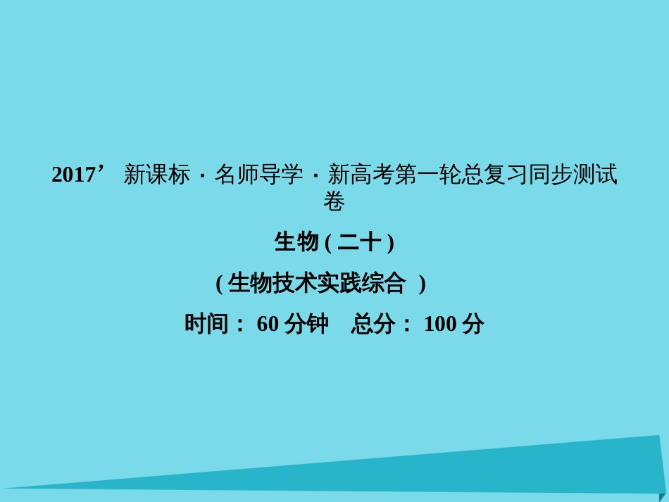 届高考高考生物一轮复习 单元同步测试卷（二十）植物的组织培养技术课件 新人教版选修_第1页