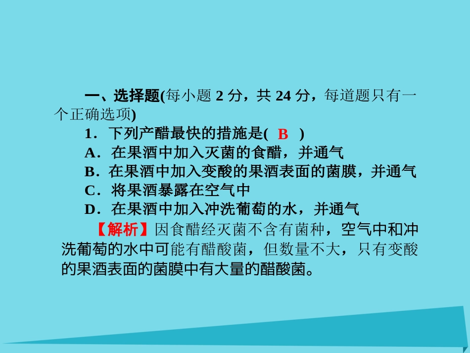 届高考高考生物一轮复习 单元同步测试卷（二十）植物的组织培养技术课件 新人教版选修_第2页