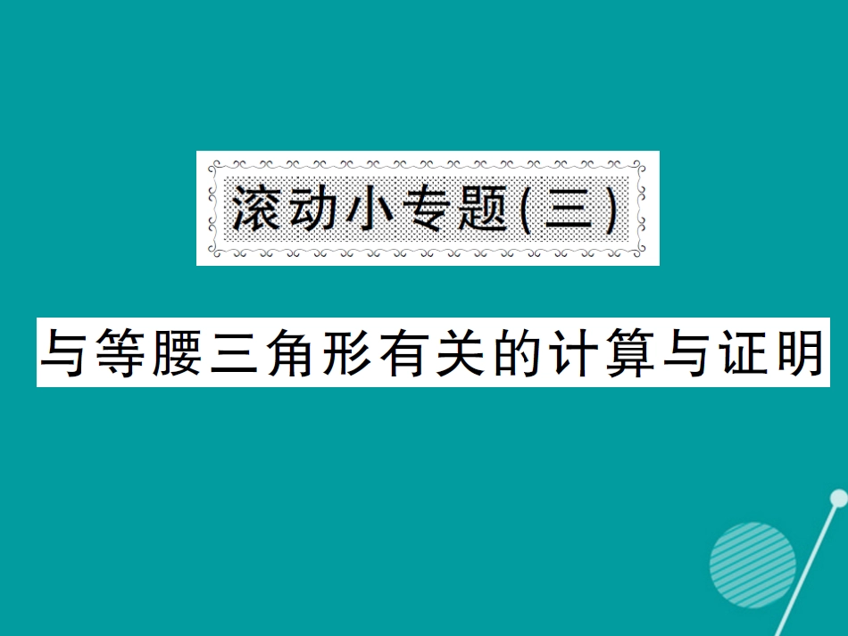 八年级数学上册 滚动小专题三 与等腰三角形有关的计算与证明课件 （新版）湘教版_第1页