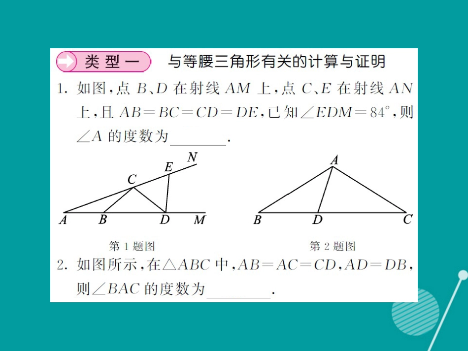 八年级数学上册 滚动小专题三 与等腰三角形有关的计算与证明课件 （新版）湘教版_第2页