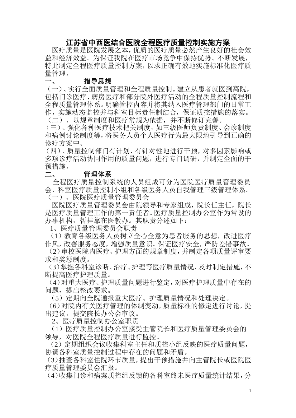 全院医疗质控方案[共14页]_第1页