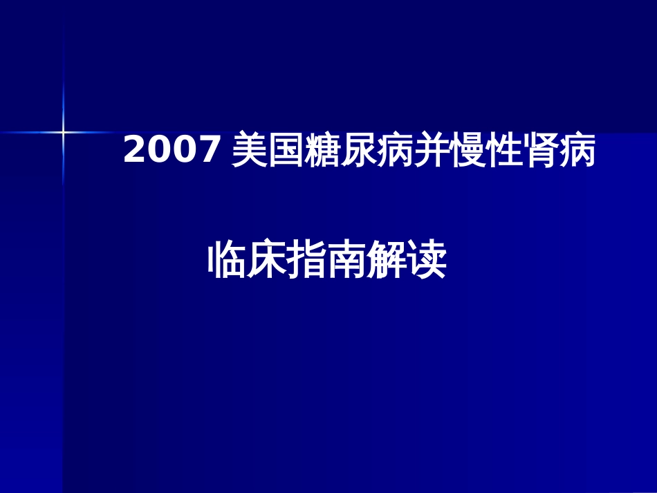 2007美国糖尿病并慢性肾病临床指南解读[共41页]_第1页