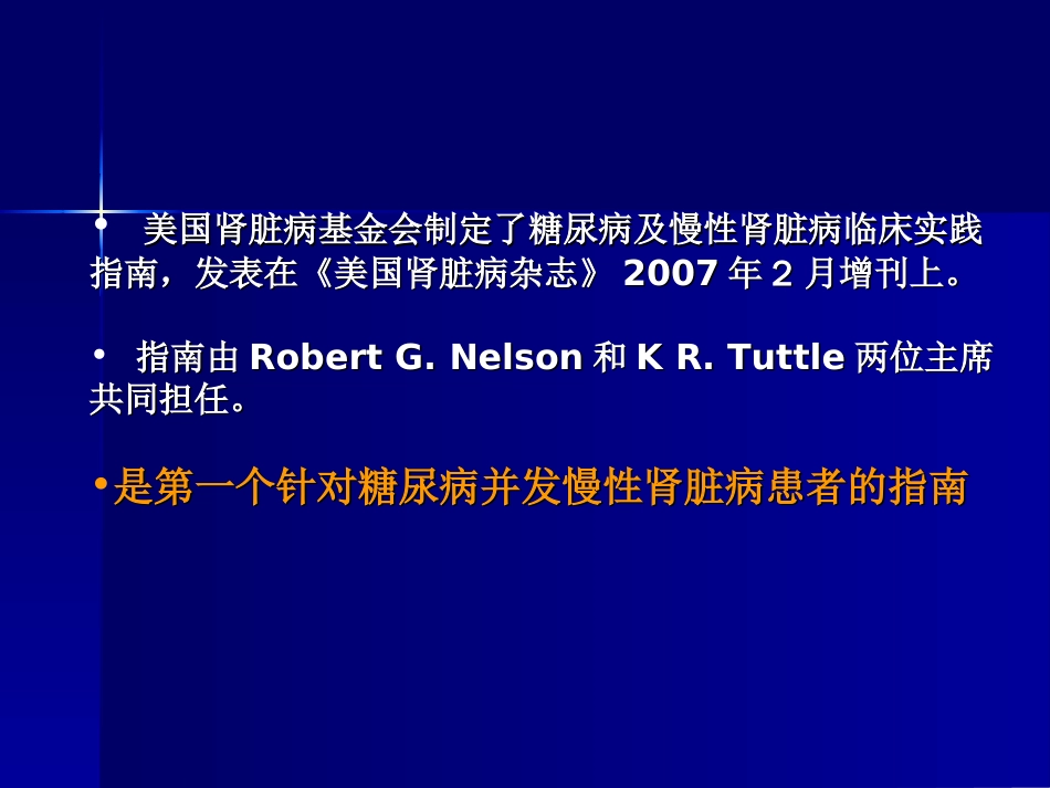 2007美国糖尿病并慢性肾病临床指南解读[共41页]_第2页