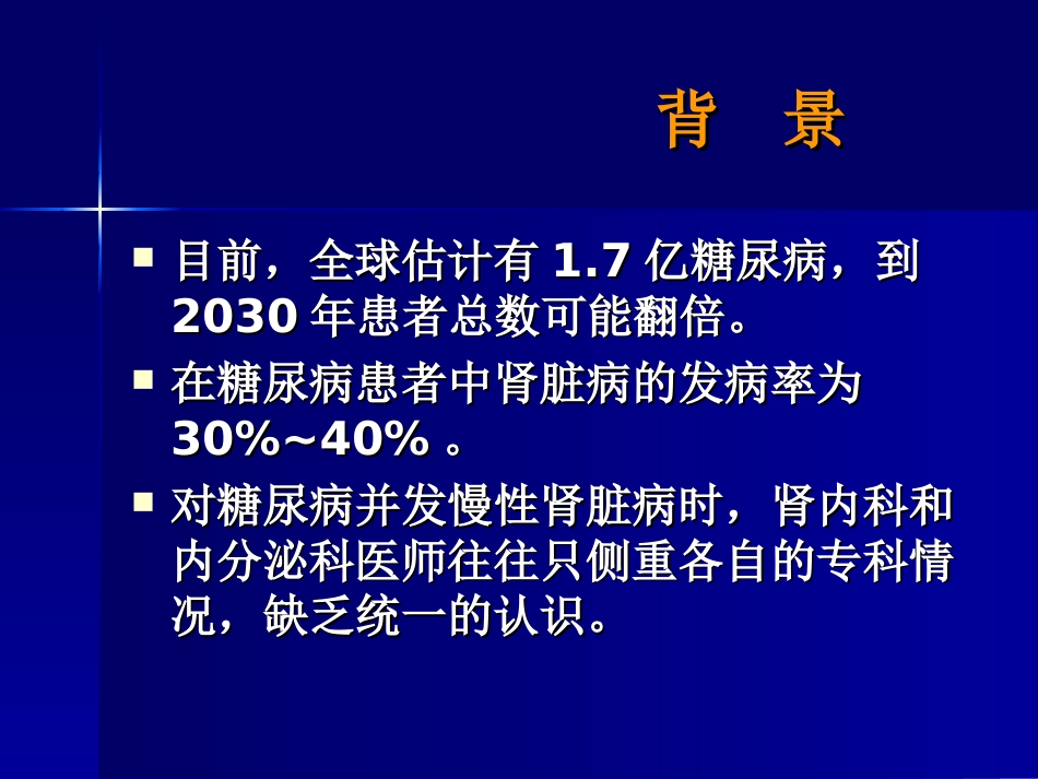 2007美国糖尿病并慢性肾病临床指南解读[共41页]_第3页