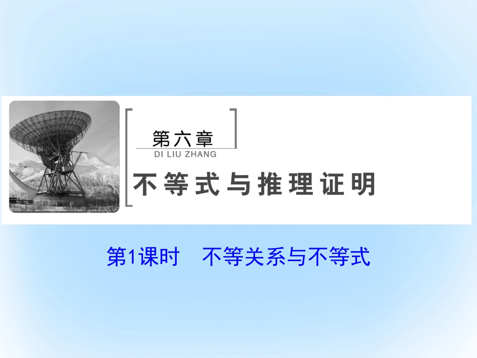届高考数学大一轮复习 第六章 不等式与推理证明 第1课时 不等关系与不等式课件 文 北师大版_第2页