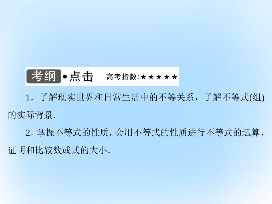 届高考数学大一轮复习 第六章 不等式与推理证明 第1课时 不等关系与不等式课件 文 北师大版_第3页