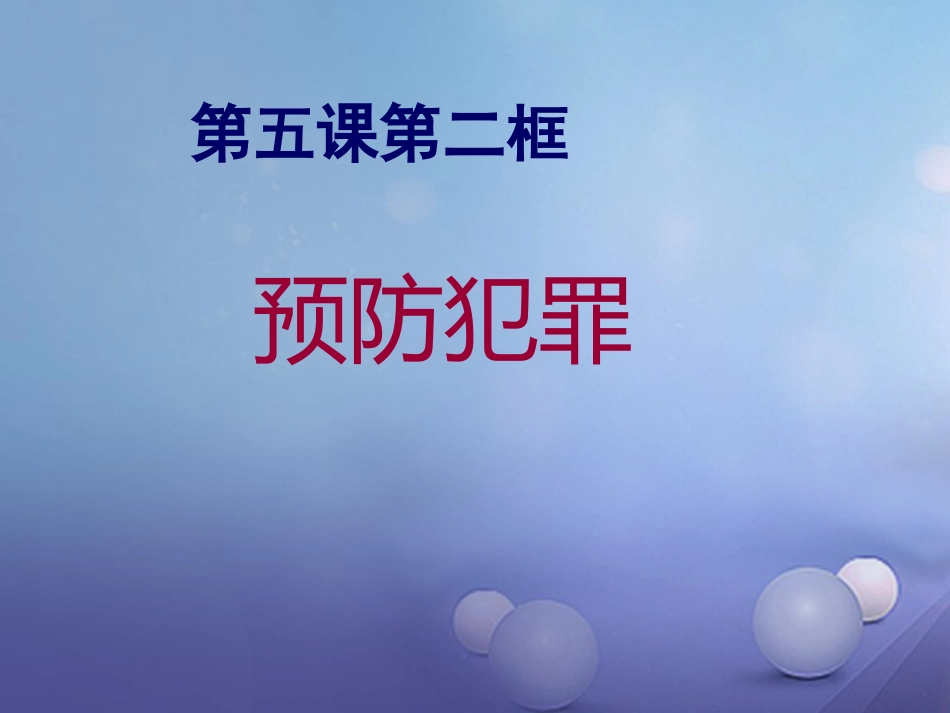 八级道德与法治上册 第二单元 遵守社会规则 第五课 做守法的公民 第二框 预防犯罪课件 新人教版_第1页