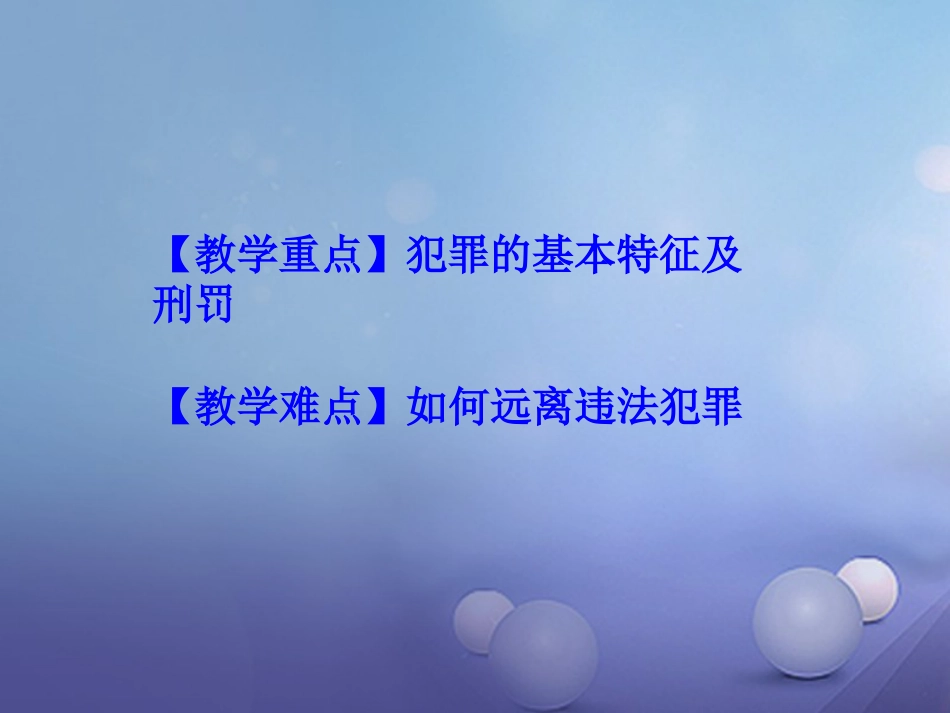 八级道德与法治上册 第二单元 遵守社会规则 第五课 做守法的公民 第二框 预防犯罪课件 新人教版_第3页