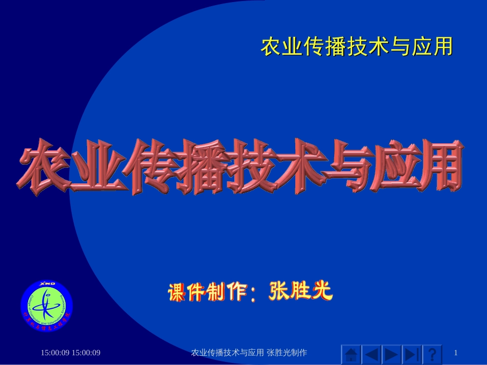 传播技术第1章 网络传播概述 3学时_第1页