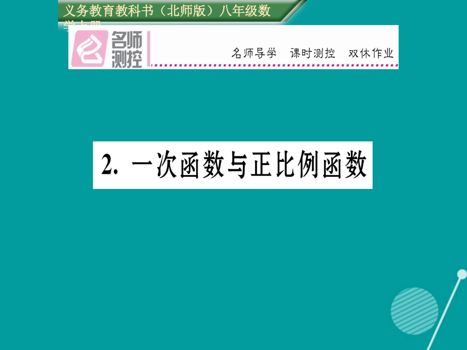 八年级数学上册 4.2.一次函数与正比例函数课件 （新版）北师大版_第1页