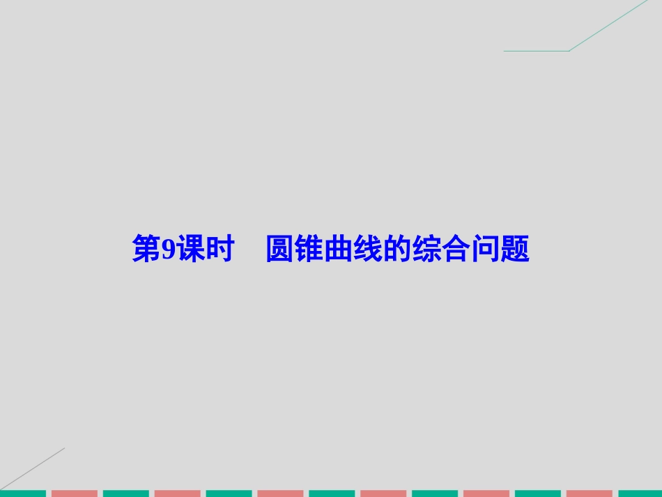 届高考数学大一轮复习 第八章 平面解析几何 第9课时 圆锥曲线的综合问题课件 理 北师大版_第2页