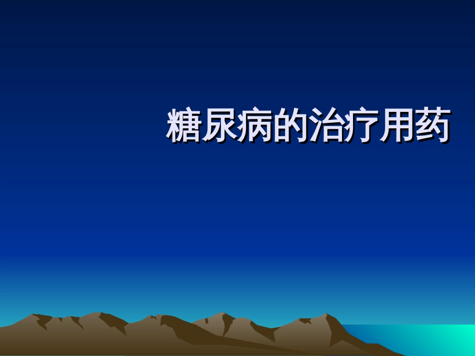 【糖尿病】医学课件ppt71页[共71页]_第1页