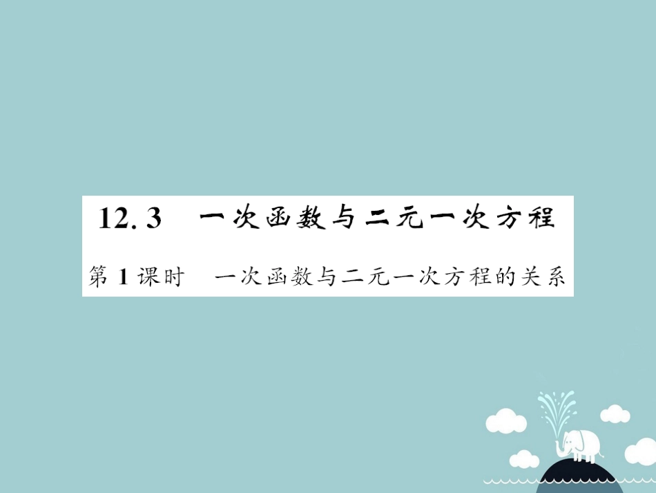 八年级数学上册 12.3 一次函数与二元一次方程的关系（第1课时）课件 （新版）沪科版_第1页
