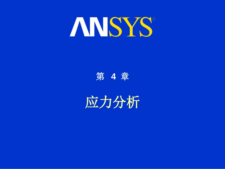 ANSYS有限元分析实用教程m04应力分析_第1页