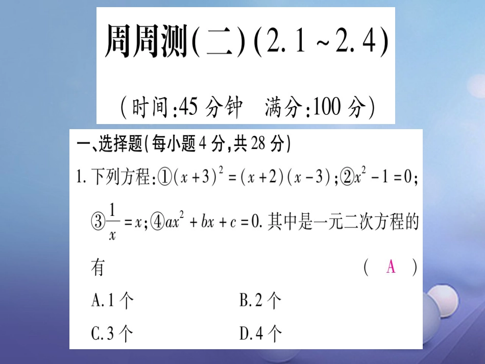 九级数学上册 周周测（二）课件 （新版）北师大版_第1页