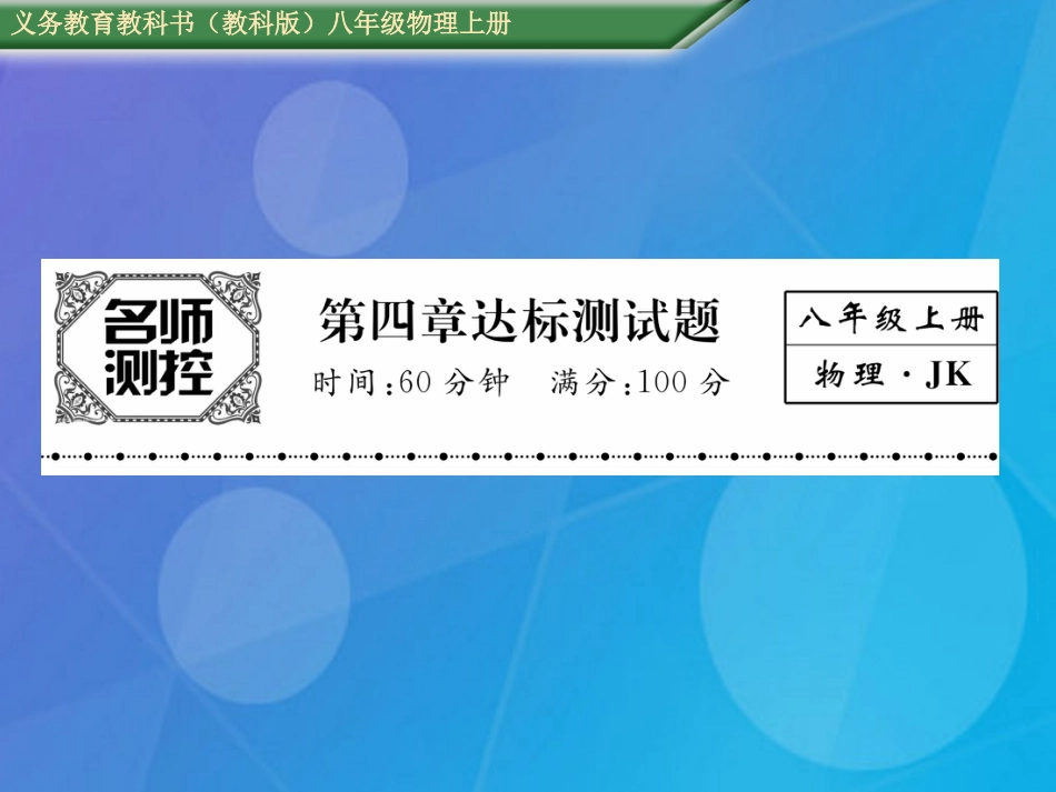 八年级物理上册 第4章 在光的世界里达标测试卷课件 （新版）教科版_第1页