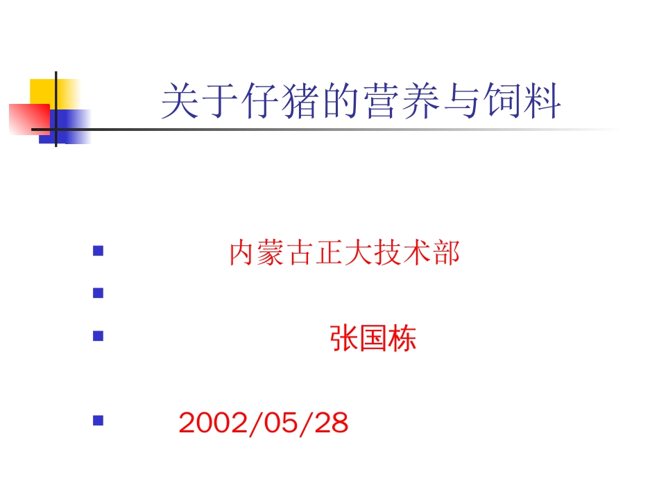 关于仔猪饲养与营养的问题讨论_第1页