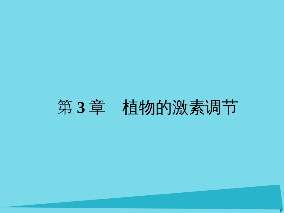 届高考高考生物一轮复习 第三章 植物的激素调节（第三十五课时）第1、2节 植物生长素的发现、生长素的生理作用课件 新人教版必修_第1页