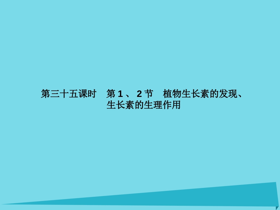 届高考高考生物一轮复习 第三章 植物的激素调节（第三十五课时）第1、2节 植物生长素的发现、生长素的生理作用课件 新人教版必修_第2页