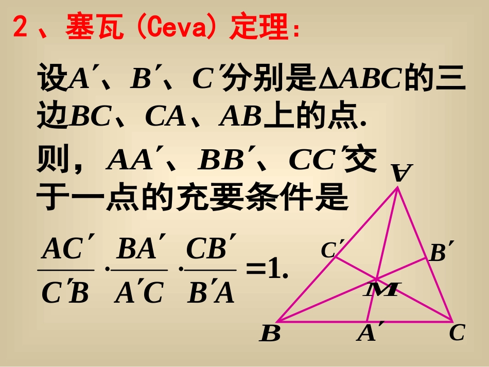 平面几何的重要定理[共16页]_第3页