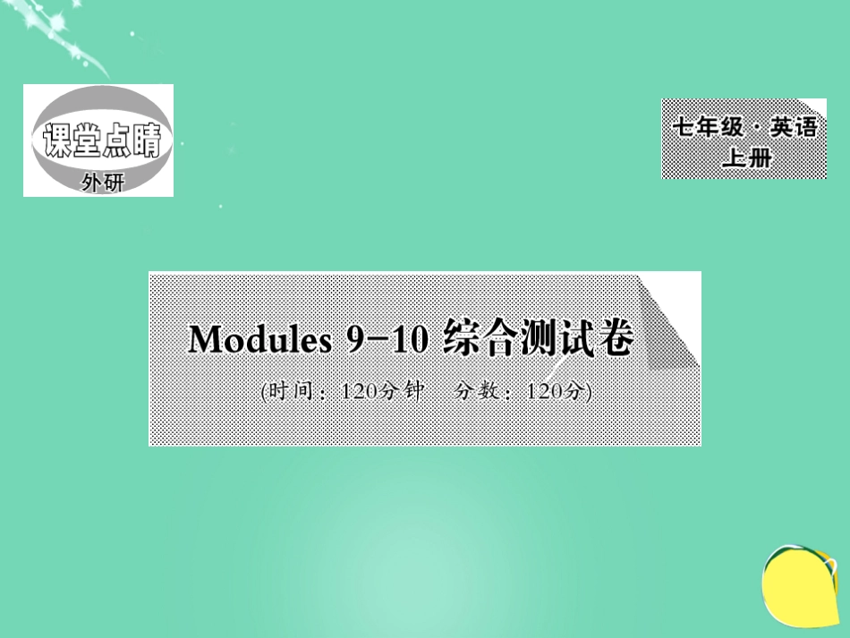 七年级英语上册 Modules 910 综合测试卷课件 （新版）外研版_第1页