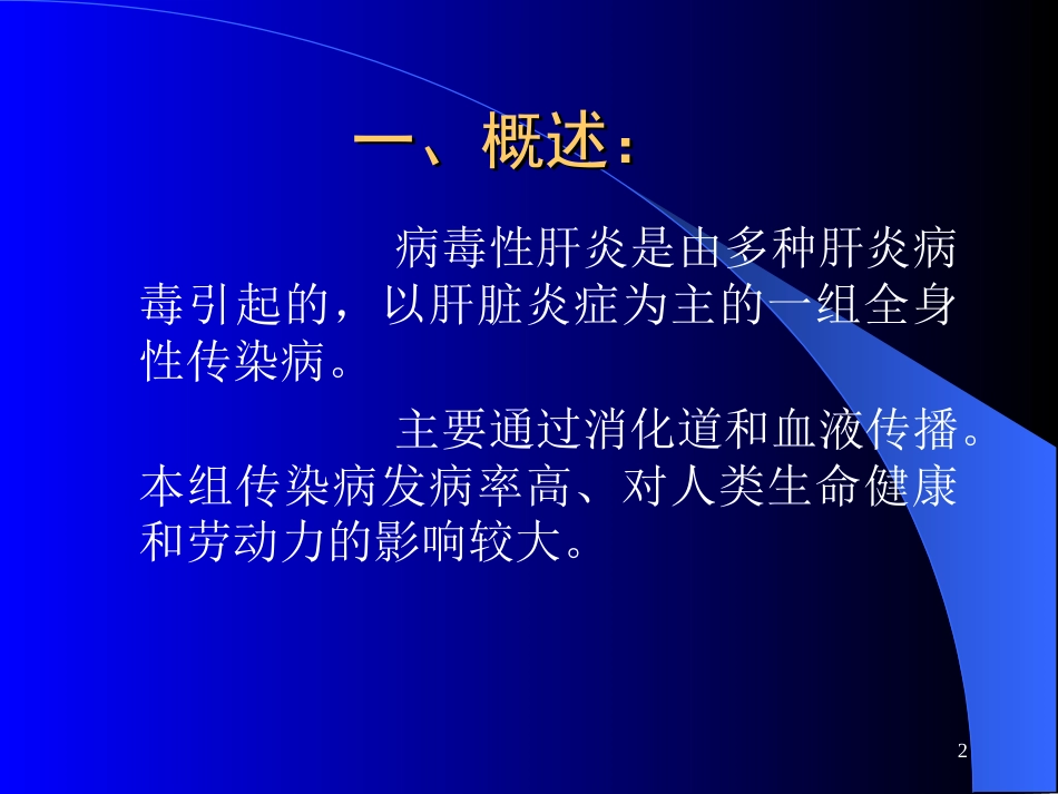 2病毒型肝炎新_第2页
