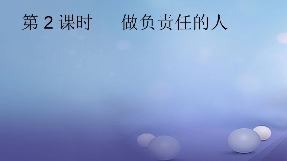 八级道德与法治上册 第三单元 勇担社会责任 第六课 责任与角色同在 第二框 做负责人的人课件 新人教版_第1页