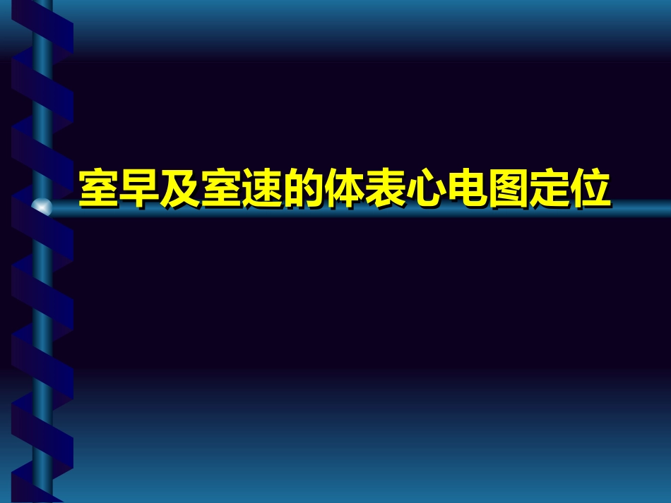 室早及室速的体表心电图定位[共60页]_第1页