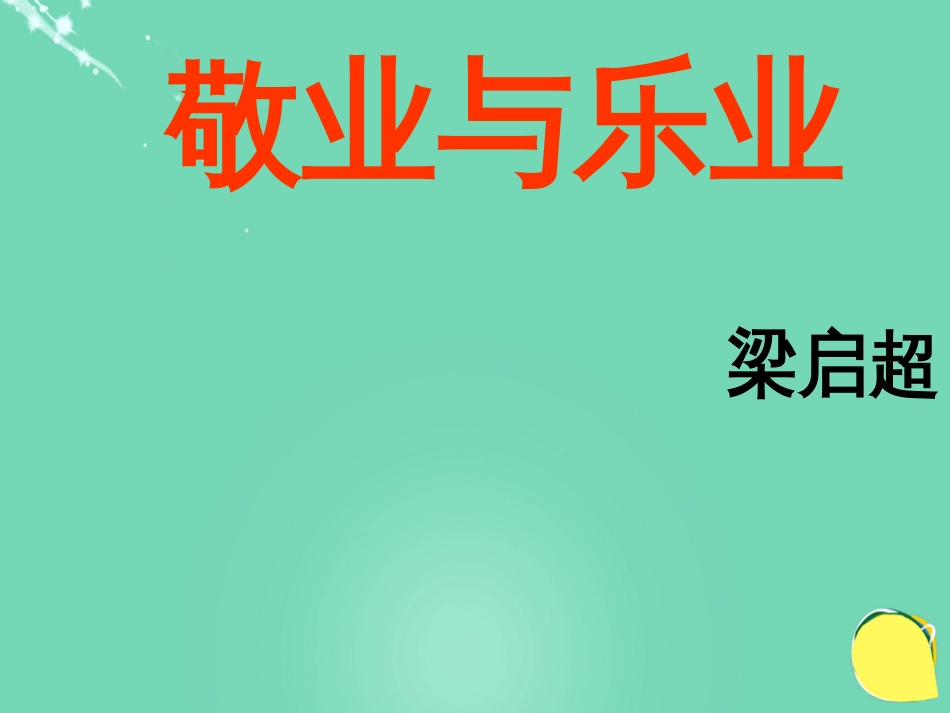 九级语文上册 《敬业与乐业》课件（3） 新人教版_第1页