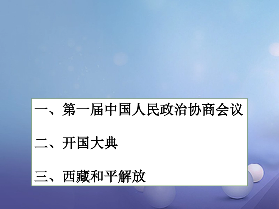 八年级历史下册 第一单元 第1课 中华人民共和国的成立教学课件 岳麓版_第1页