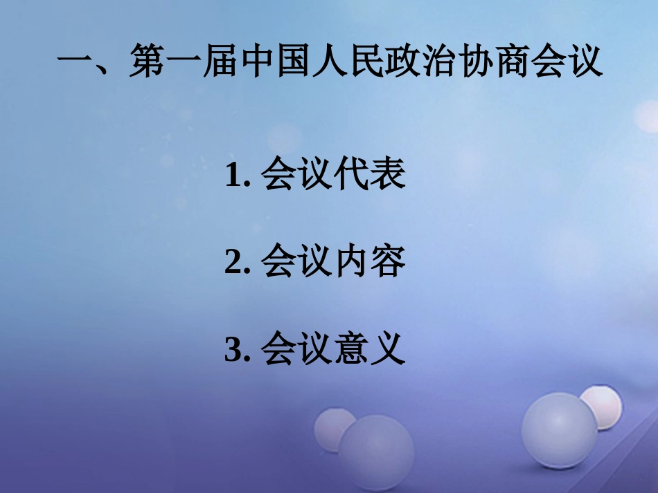 八年级历史下册 第一单元 第1课 中华人民共和国的成立教学课件 岳麓版_第2页