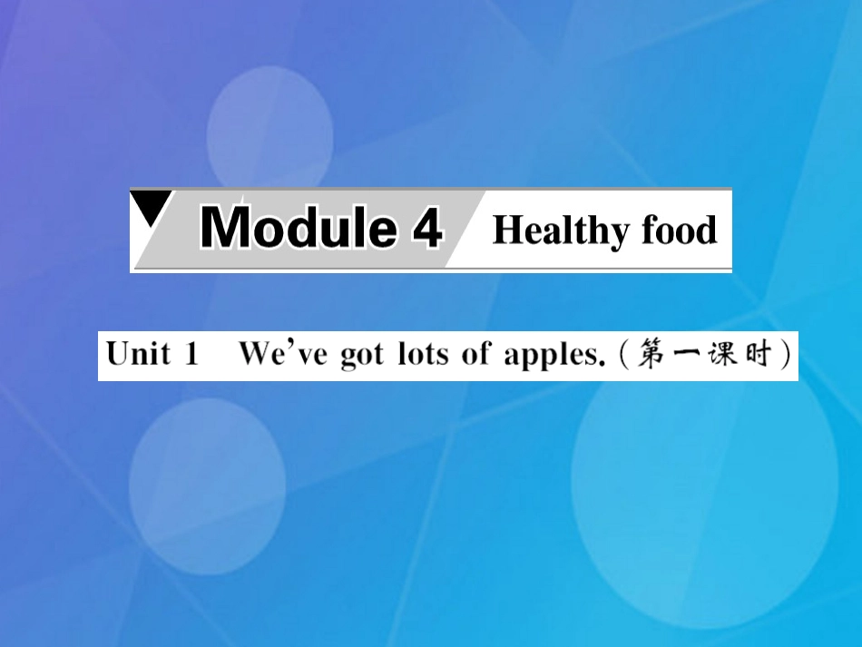 七年级英语上册 Module 4 Healthy food have Unit 1 We’ve got lots of apples（第1课时）课件 （新版）外研版_第1页