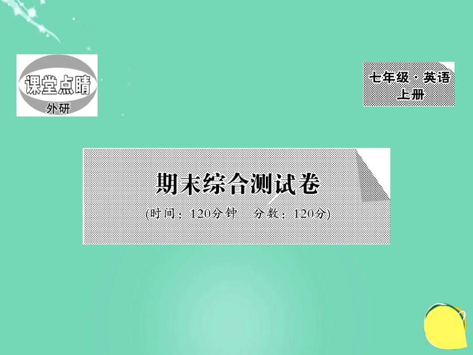 七年级英语上册 期末综合测试卷课件 （新版）外研版_第1页