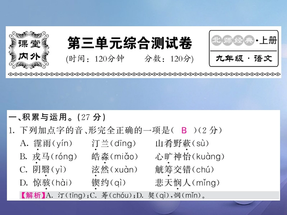 九级语文上册 第三单元测试课件 北师大版_第1页