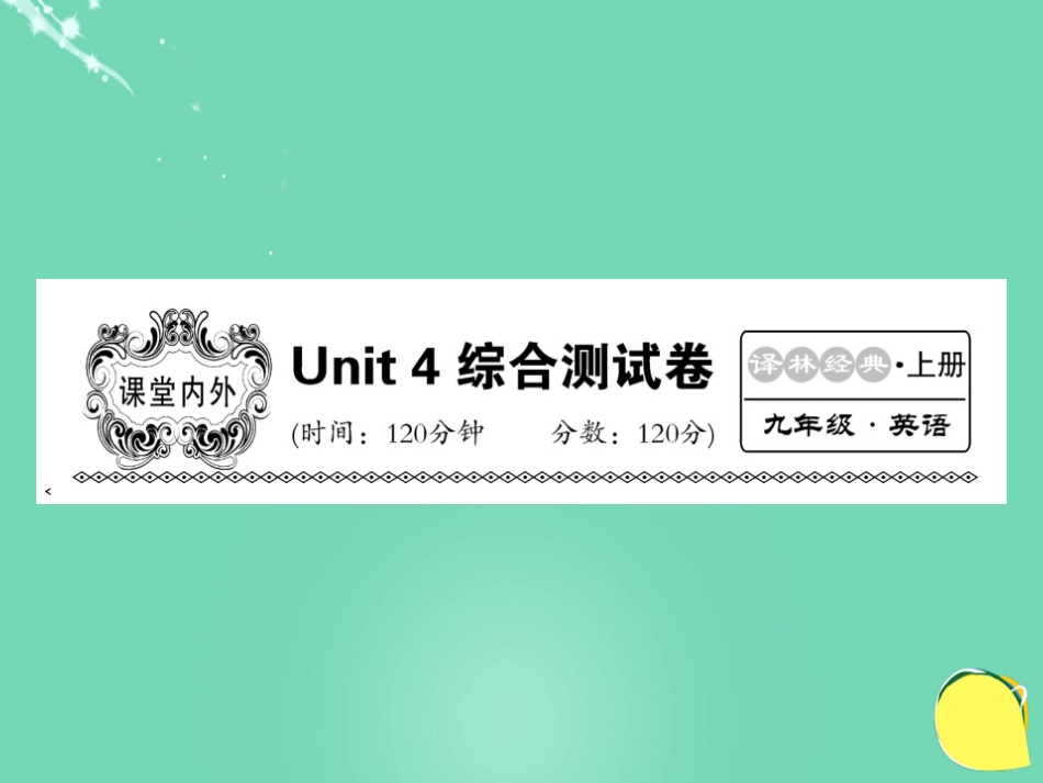 九年级英语上册 Unit 4 Growing up综合测试卷课件 （新版）牛津版_第1页