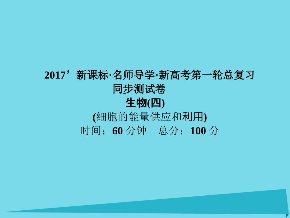 届高考高考生物一轮复习 单元同步测试卷（四）细胞的能量供应和利用课件 新人教版必修_第1页