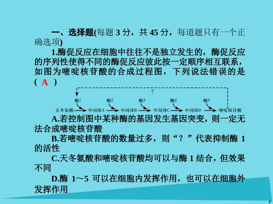 届高考高考生物一轮复习 单元同步测试卷（四）细胞的能量供应和利用课件 新人教版必修_第2页