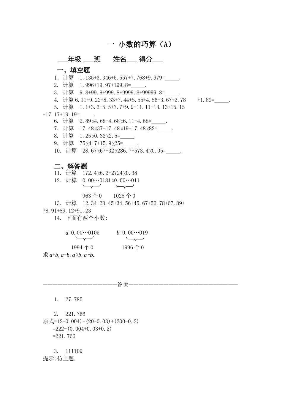 五年级奥数题：小数的巧算A_第1页