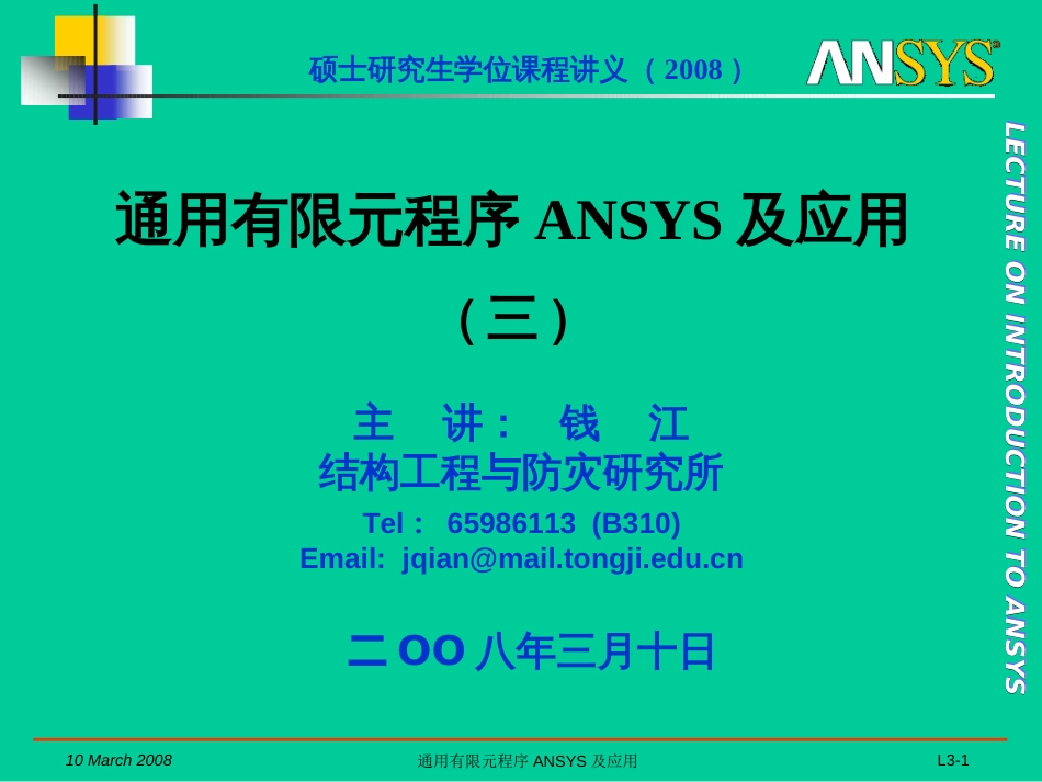 2007B通用有限元程序ANSYS及应用0_第1页