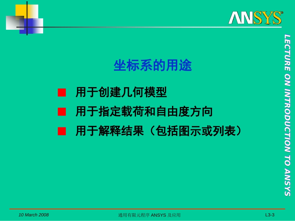 2007B通用有限元程序ANSYS及应用0_第3页