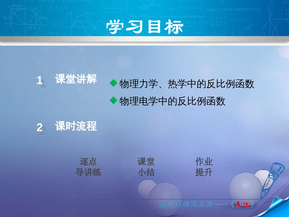 九级数学上册 6.3. 建立反比例函数的模型解跨学科问题课件 （新版）北师大版_第2页