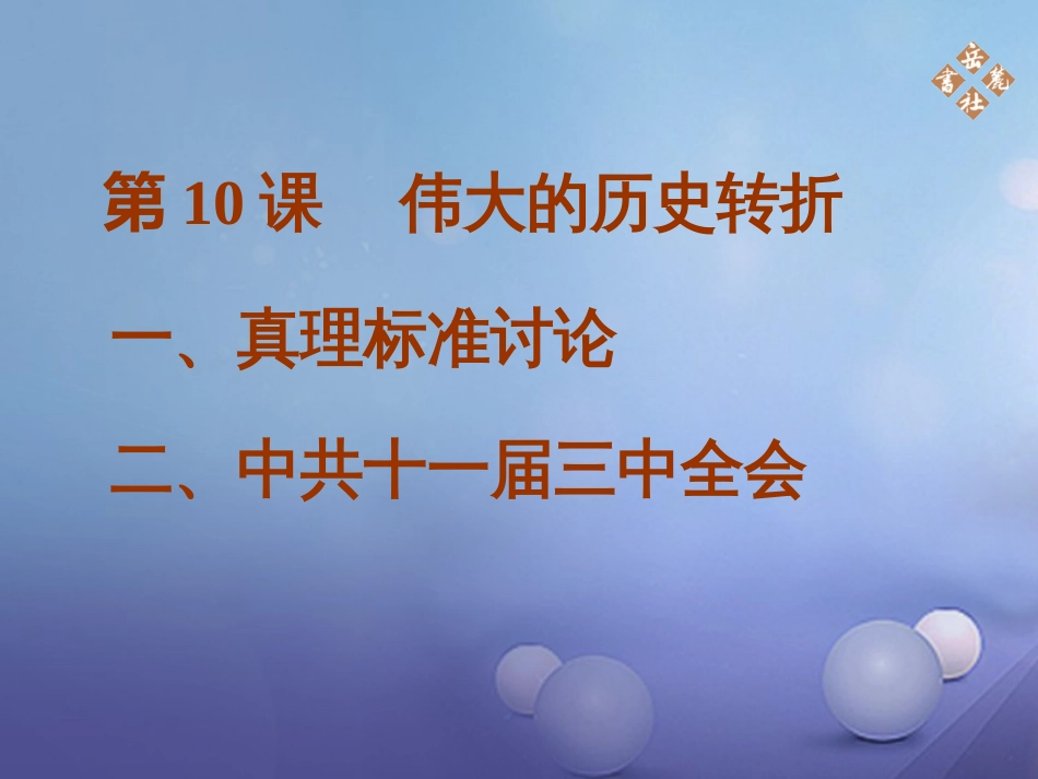 八年级历史下册 第三单元 第10课 伟大的历史转折课件 岳麓版_第1页