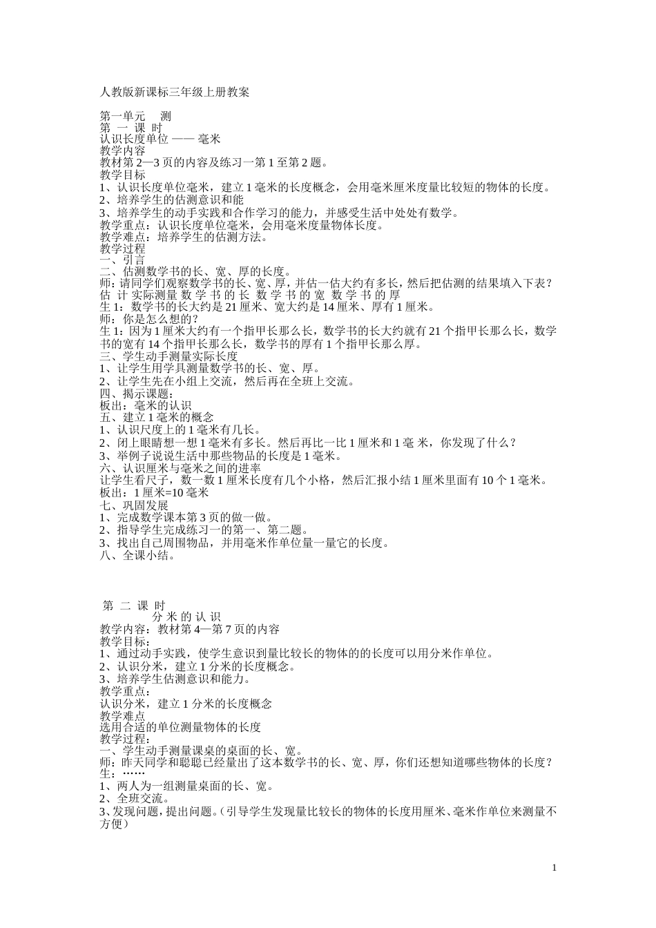 人教版新课标三年级数学上册教案全册[共47页]_第1页