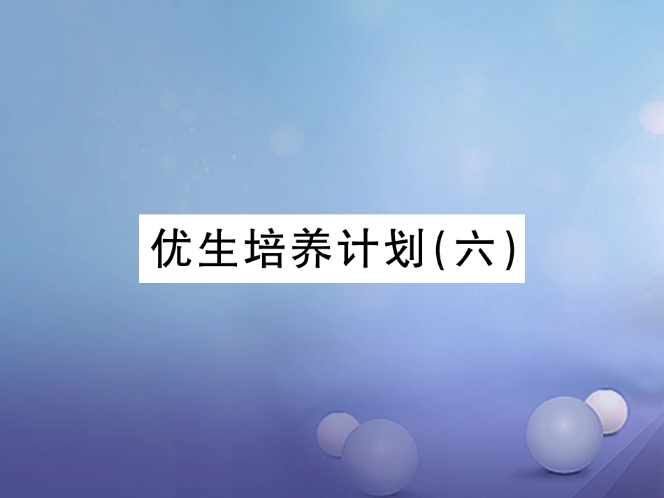 八年级物理上册 优生培养计划（六）课件 （新版）新人教版_第1页