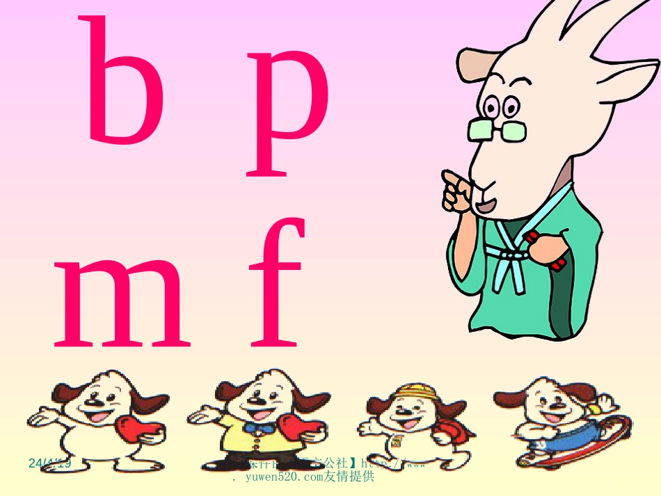 《汉语拼音字母bpmf》教学课件【人教课标版一年级上册】[共8页]_第1页