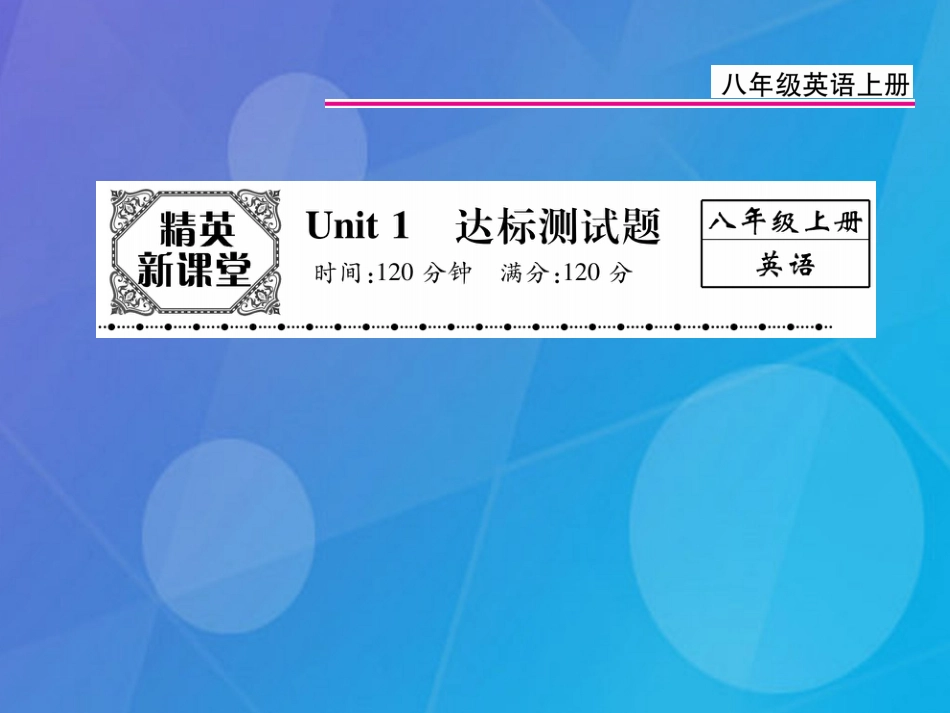 八年级英语上册 Unit 1 Where did you go on vacation达标测试卷课件 （新版）人教新目标版_第1页