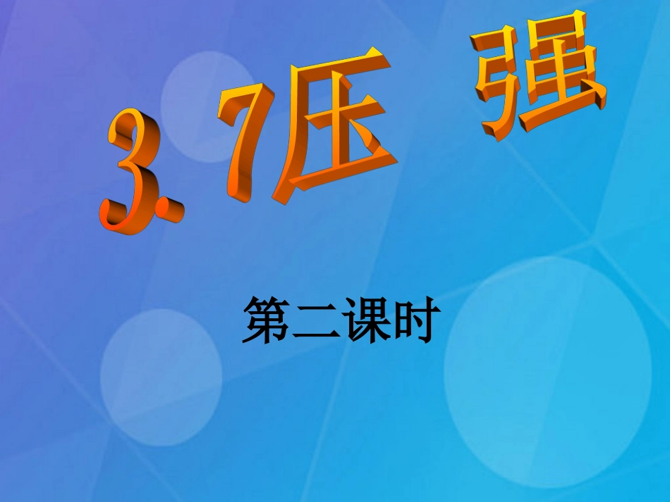 七年级科学下册 3.7《压强》课件2 浙教版_第3页
