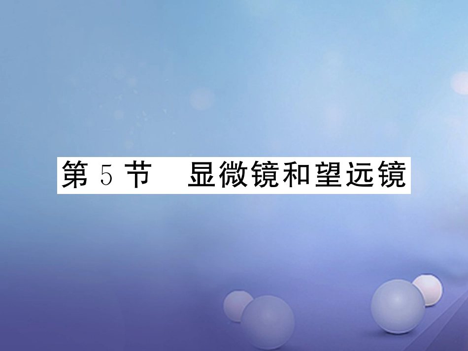 八年级物理上册 第五章 透镜及其应用 第5节 显微镜和望远镜习题课件 （新版）新人教版_第1页