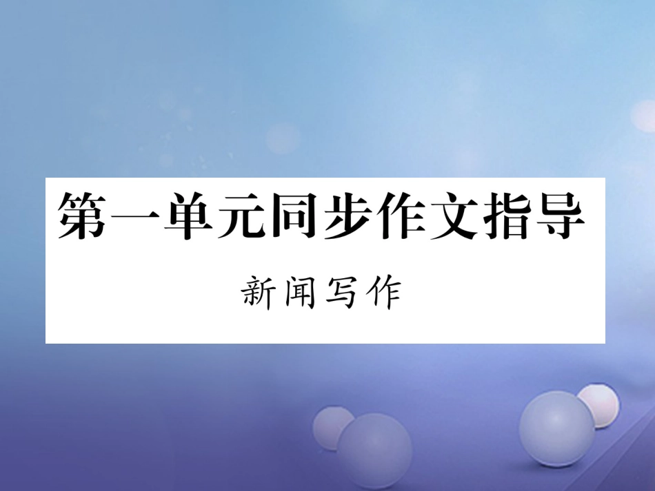 八级语文上册 第一单元同步作文指导 新闻写作课件 新人教版_第1页