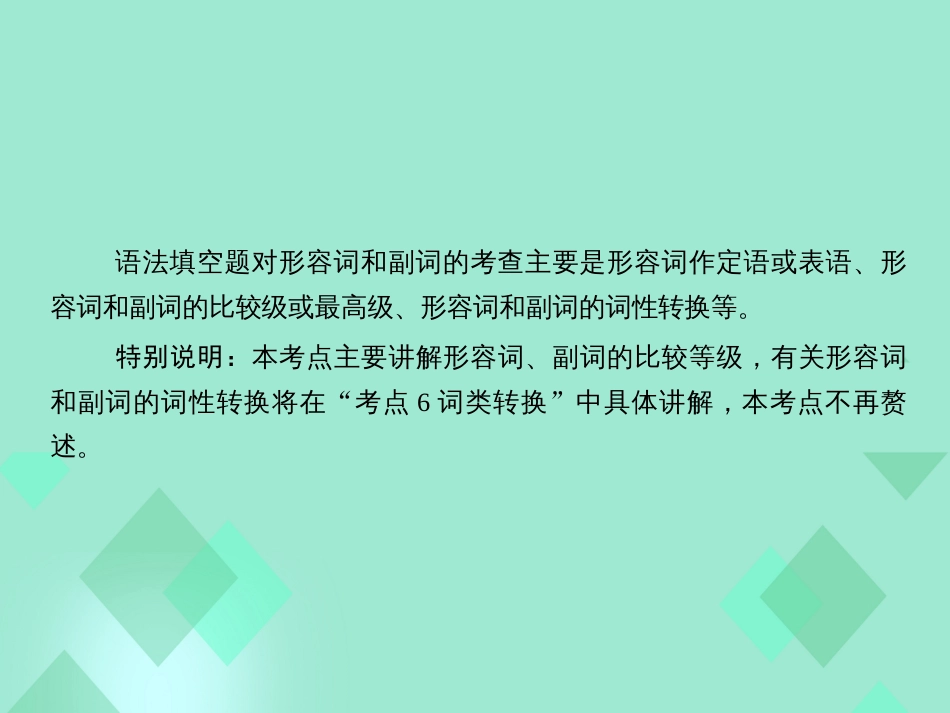 届高三英语一轮复习 语法提分微点案 考点2 形容词和副词课件_第2页